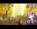 【ELDEN RING】ゆかりさんと狭間の地巡り #32【A.I.VOICE実況プレイ】