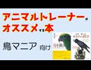 アニマルトレーナーが「鳥マニアの本」と「カラスの本」を紹介してみた