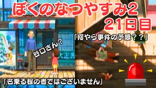【ぼくのなつやすみ2】21日目★名乗る程の者ではありませんけど名乗ります【実況】