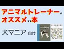 アニマルトレーナーが「マニアックな犬の本」を紹介してみた