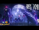 【陰陽】 鳴潮をプレイしてみた　part36