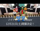 マイクリアーノWinter CM@マイクラの特大イベント！