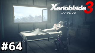 相変わらず名前は教えてくれない【ゼノブレイド3】#64