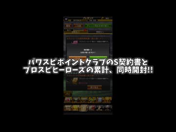[プロスピA]パワスピポイントクラブのS契約書とプロスピヒーローズの累計、同時開封!!