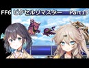 【FF6ピクセルリマスター】普通にプレイPart15【春日部つむぎ】【宮舞モカ】