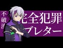 【にじさんじ人力】完/全/犯/罪/ラ/ブ/レ/タ/ー【不破湊】
