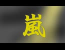 嵐