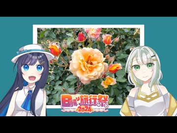 【日帰り旅行祭2024】春とバラの香り【紡乃世詞音、双葉湊音】