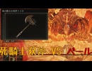 ベール君をノーダメージで倒したかった動画