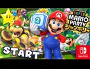 はちゃめちゃなパーティの幕開け？！見たことのないミニゲームがいっぱいの最新マリオパーティを満喫します！！（巨大ハナチャンとお菓子の森 編）【スーパー マリオパーティ ジャンボリー】