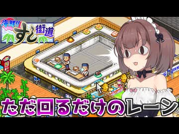 マキきりのお寿司屋さんですしおすし#10【海鮮!!すし街道】【VOICEROID実況】