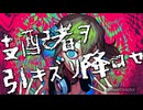 支配者ヲ引キズリ降ロセ /LR40 宮舞モカ