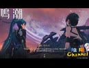 【陰陽】 鳴潮をプレイしてみた　part37