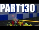 【のんびり実況】ピクミン４【PART130】