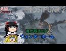 【ゆっくり実況】ゆっくり『と』育てる暖かい街 #10【Frostpunk2】