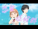 恋愛症候群-Love Syndrome- feat. Synthesizer V AI Eri