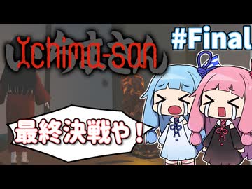 【VoiceRoid実況】身体を取り戻す市松人形の琴葉姉妹 #Final【いちまさん】