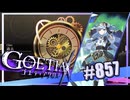 【#857】ゴエティアクロス◆悪魔少女×マルチプレイRPG【実況】