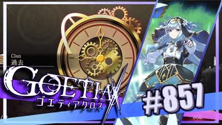 【#857】ゴエティアクロス◆悪魔少女×マルチプレイRPG【実況】