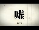 【-嘘-】重音テト