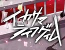 【テクノブレイク】イカサマライフゲイム【歌ってみた（再掲）】