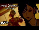 最終手段　パラノマサイト実況　#34