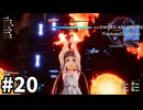 【実況】SAOFD ストーリー進めるよ #20【ネタバレ注意】