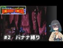 【スーパードンキーコング】自信家な宮舞モカのバナナ縛り#2【VOICEPEAK実況】