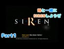 妹と一緒にSIRENしようぜPart1
