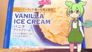【ずんだもん実況】トップバリュのニュージーランド産の生乳を使用した、バニラアイスクリームを実況してみた。（VOICEVOX使用）