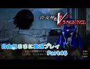 【真VV】自由気ままに実況プレイPart46