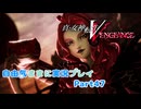 【真VV】自由気ままに実況プレイPart47