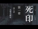 【初見プレイ】呪いの痣がついてしまいました｜1章－7 【死印/ネタバレ注意】