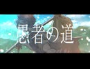【初音ミク】0 - 愚者の道 - The fool road - 【アツシ】