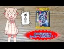敵の屍を超えて一人生き残れ！　ずんだもんと四国めたんのアナログゲーム探訪記　クイックショット　プレイ編