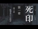 【初見プレイ】呪いの痣がついてしまいました｜1章－8 【死印/ネタバレ注意】