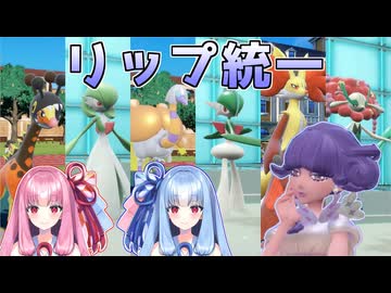 【ポケモンSV】リップ統一でランクマッチをやってみた【ボイスロイド実況】