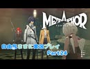 【メタファー】自由気ままに実況プレイPart24
