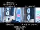 阪急6300系高加速比較