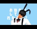 【Fate/MMD】アーラシュ（黒うさお着替え衣装）でおねがいダーリン