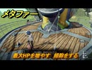 メタファー　最大HPを増やす　掃除をする　鎧戦車　７月８日（昼）　メインストーリー攻略　＃１０２　【メタファー：リファンタジオ】