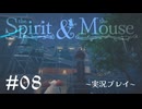 【初見プレイ】精霊とネズミのおはなし Part.8【the Spirit and the Mouse】