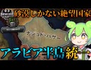【Hoi4】アラビア半島を！聖地メッカを！ナジュドでアラブ世界を解放しよう【VOICEVOX実況】