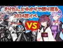 【艦これ】東北きりたんと結月ゆかりの2024夏イベE-4-3撃破【VOICEROID解説】