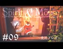 【初見プレイ】精霊とネズミのおはなし Part.9【the Spirit and the Mouse】