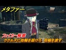 メタファー　フェイカー解禁　ククルスに指輪を届けろ　指輪を渡す　７月９日（昼）　メインストーリー攻略　＃１０４　【メタファー：リファンタジオ】