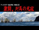 【アンゴルモア03】 対馬の戦い 【元寇合戦記】