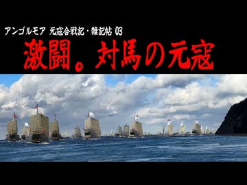 【アンゴルモア03】 対馬の戦い 【元寇合戦記】