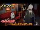 メタファー　ベルギッタと話す　ベルギッタランクアップ３　７月９日（夜）　メインストーリー攻略　＃１０５　【メタファー：リファンタジオ】