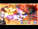 【EXVS2OB】ルプスの日常動画 part420【紲星あかりVOICEROID実況 バルバトスルプス視点】